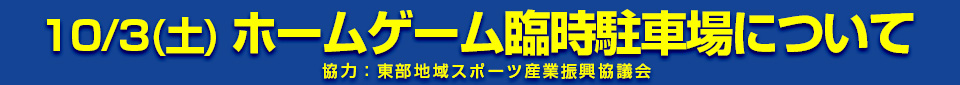 アスルクラロ10/3ホームゲーム臨時駐車場について