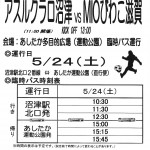 5.24MIOびわこ滋賀戦臨時バス