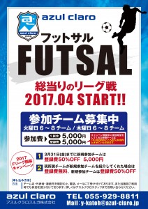 2017フットサル募集