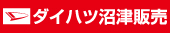 ダイハツ沼津販売㈱