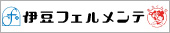 株式会社伊豆フェルメンテ