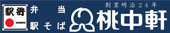 桃中軒