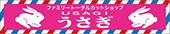うさぎ