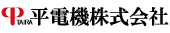 平電機株式会社
