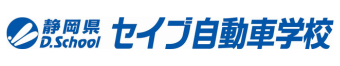 株式会社静岡県セイブ自動車学校