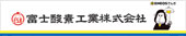 富士酸素工業株式会社