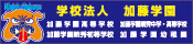 学校法人加藤学園 暁秀中高等学校 暁秀高校サッカー