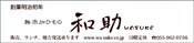 和助