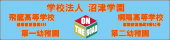 学校法人沼津学園