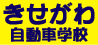 株式会社 黄瀬川自動車学校