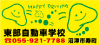 株式会社 東部自動車学校