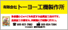 有限会社 トーヨー工機製作所