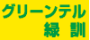 株式会社 グリーンテル緑訓