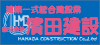 株式会社濱田建設
