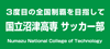 国立沼津高専 サッカー部