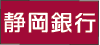 株式会社 静岡銀行下香貫支店