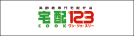 宅配１２３