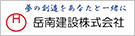 岳南建設株式会社