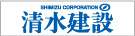 清水建設株式会社