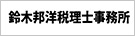 鈴木邦洋税理士事務所