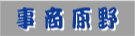 有限会社 野原商事