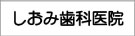 しおみ歯科医院
