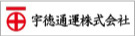 宇徳通運株式会社