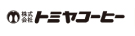 株式会社トミヤコーヒー