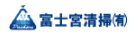 富士宮清掃有限会社