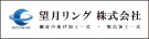 望月リング