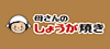 母さんのしょうが焼き