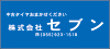 株式会社セブン