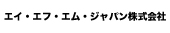 エイ・エフ・エム・ジャパン株式会社