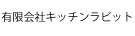 有限会社キッチンラビット
