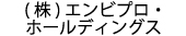 株式会社エンビプロ・ホールディングス