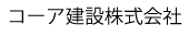 コーア建設株式会社