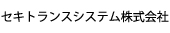 セキトランスシステム株式会社