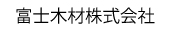 富士木材株式会社