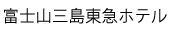 富士山三島東急ホテル