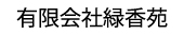 有限会社緑香苑