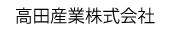 高田産業株式会社