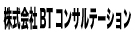 BTコンサルテーション