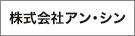 株式会社アン・シン