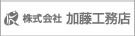 株式会社加藤工務店