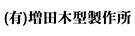 増田木型