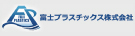 富士プラスチックス
