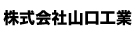 山口工業