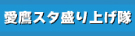 愛鷹スタ盛り上げ隊