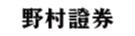 野村證券