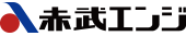 赤武エンジニアリング株式会社